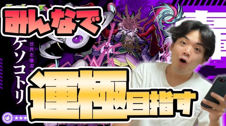 【#モンスト10周年】モンストニュース同時視聴！『ドケソコトリ〈轟絶〉』の周回は終わりました。〈#10thアニパ〉【モンスターストライク/くろすけ】