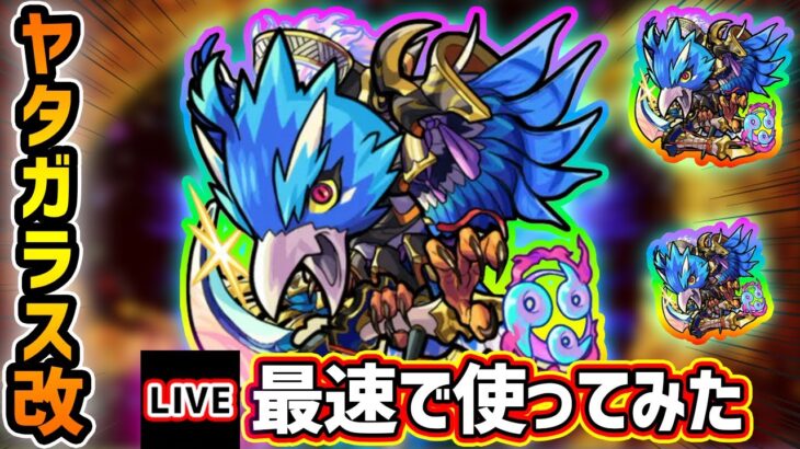 【🔴モンストライブ】天魔1の順当適正に！『ヤタガラス』獣神化改を最速で使ってみた【けーどら】