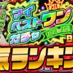 【モンスト】マイベストワン人気ランキング!大事すぎる1体何を選んだ?何を選ぶ? みんなで決めるリアルタイム投票!今日のDIOも! 初見さんも大歓迎【モンスターストライク】