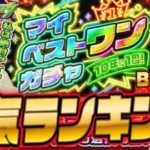 【モンスト】マイベストワン人気ランキング!大事すぎる1体何を選んだ?何を選ぶ? みんなで決めるリアルタイム投票!今日のDIOも! 初見さんも大歓迎【モンスターストライク】