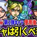 【モンスト】第1弾キャラは狙ってガチャを引くべき!? 徐倫/承太郎SO/ウェザーリポート獣神化改を使用後ガチ評価！当たりキャラは誰!!?【ジョジョコラボ第2弾】