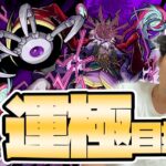 【#モンスト10周年】運極目指して！『ドケソコトリ〈轟絶〉』〈東京リベンジャーズコラボ 最終日〉【モンスターストライク/くろすけ】