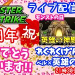 祝10周年モンストの日🌟ライブ配信🌟わくわく厳選【英雄の神殿】✨マルチ周回