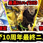 【10周年完！】怖いよ…モンスト…【モンスト】