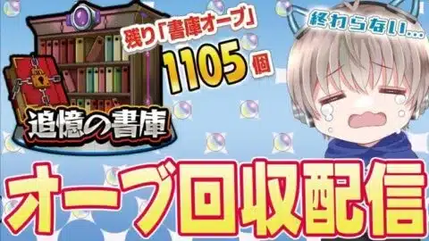 【モンストライブ】まだ舞える？サブ機の書庫オーブが大量にあるので回収する《10周年おめでとう配信》【ゆらたま / モンスト / モンスターストライク / 東京リベンジャーズ】#506