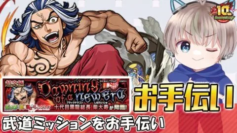 【モンストライブ】超究極『柴大寿』のミッションをお手伝い！《10周年コラボを全力で楽しむ配信》【ゆらたま / モンスト / モンスターストライク / 東京リベンジャーズ】#506