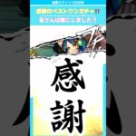 【🔰モンスト】感謝のマイベストワンガチャ😭【初心者が征く‼️通算ログイン100日目】