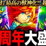 【モンスト】オーブ1000個配布や獣神化情報など絶対に抑えておきたい最新情報まとめ《10周年モンストニュース》