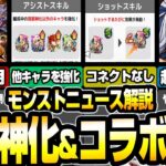 【モンスト】真獣神化の詳細が判明！ショットスキル＆アシストスキルが神仕様過ぎる！追加コラボ超究極 柴大寿降臨！モンストニュースまとめ10/05【】◤◢【VOICEROID】【へっぽこストライカー】