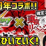 【モンスト】10周年〈東京リベンジャーズコラボ!!〉10周年オーブはここに！早速コンプ目指して引いていく！！！【ゆんみ】