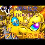 【モンスト10周年記念】オーブ1000個使って東リべガチャコンプ目指す！