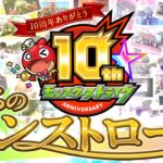 【祝10周年】モンスト10周年テーマソング『僕らのモンストロード』ミュージックビデオ公開！【10周年特別企画｜モンスト公式】