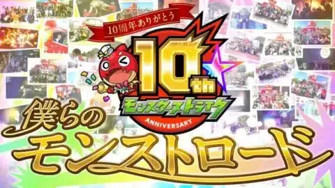 【祝10周年】モンスト10周年テーマソング『僕らのモンストロード』ミュージックビデオ公開！【10周年特別企画｜モンスト公式】