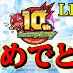 【モンストＬＩＶＥ🔴 】モンスト10周年おめでとう＆書庫オーブ回収LIVE【まつぬん。】