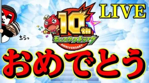 【モンストＬＩＶＥ🔴 】モンスト10周年おめでとう＆書庫オーブ回収LIVE【まつぬん。】