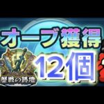 【モンスト】オーブリセットの前に『オーブよ、永久に』ゲットまであと12こ。歴戦進める!精神との戦い