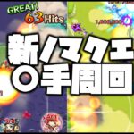 【モンスト】経験値17万！新ノマクエで〇手周回しまくる！【ぎこちゃん】