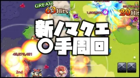 【モンスト】経験値17万！新ノマクエで〇手周回しまくる！【ぎこちゃん】