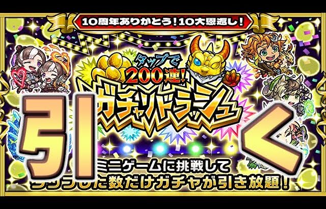 【🔴モンスト】[200連] 神BGMなガチャリドラッシュやってく【参加型】