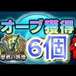 【モンスト】ガチャリドラッシュで200連してから！『オーブよ、永久に』ゲットまであと6この歴戦進める！精神との戦い