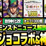 【モンスト】ジョジョコラボ第2弾！第三部メインで獣神化改も！大量オーブ消滅の日が判明に連続大規模コラボで10周年はまだ熱いぞ！ニュースまとめ10/12【】【VOICEROID】【へっぽこストライカー】