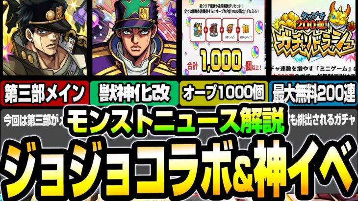 【モンスト】ジョジョコラボ第2弾！第三部メインで獣神化改も！大量オーブ消滅の日が判明に連続大規模コラボで10周年はまだ熱いぞ！ニュースまとめ10/12【】【VOICEROID】【へっぽこストライカー】