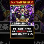 【モンスト】ジョジョコラボ第2弾当たりキャラランキングBEST6