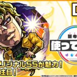 【アニメ「ジョジョの奇妙な冒険」×「モンスト」のコラボ第2弾！】DIO 登場！強力なオリジナルSSが魅力！演出にも注目！【新キャラ使ってみた｜モンスト公式】