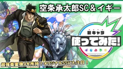 【アニメ「ジョジョの奇妙な冒険」×「モンスト」のコラボ第2弾！】空条承太郎SC＆イギー登場！超強衛星弾による火力に注目！SSのオリジナル演出も必見！【新キャラ使ってみた｜モンスト公式】