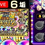 【ガチャリドラッシュ】6垢で1200連する配信【モンスト】