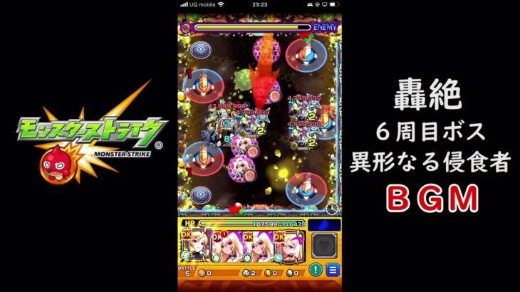 【モンスト】轟絶6周目　異形なる侵食者　ボスBGM