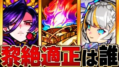【モンスト】黎絶フォーサー予想適正キャラ8選