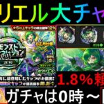 [モンスト]　あと一体は確保しておきたいしこの大チャンス物にしなくては!! １.8%信じてるLIVE!!