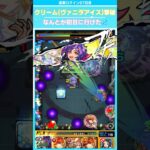 【🔰モンスト】クリーム（ヴァニラアイス）なんとか初日撃破‼️【初心者が征く‼️通算ログイン97日目】