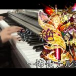 黎絶BGM ボス戦 ピアノ