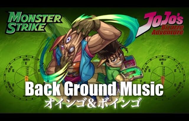 【モンスト × ジョジョ】オインゴ&ボインゴのクエストBGM 〜30分耐久〜