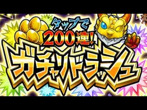 【モンスト】ガチャリドラッシュ BGM