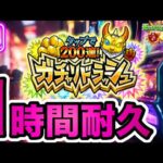 【モンストBGM】ガチャリドラッシュBGM 10周年限定.Ver-10th Anniversary- 1時間耐久【作業用】