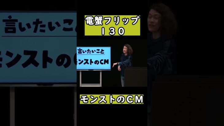 【モンストのCM】電蟹フリップネタ130【粗品「フリップネタ9」／単独公演『電池の切れかけた蟹』】公認粗品切り抜き　＃shorts　＃粗品　＃お前の事誰が好きなん？　＃粗品切り抜き  #霜降り明星