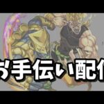 超究極 ハイDIOお手伝い！【モンスト】