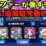 【超究極DIO】自陣無課金攻略のカギは運の力【モンスト】