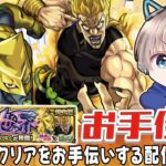 【モンストライブ】超究極『DIO』のクリアお手伝い。みんなで攻略していこー配信【ゆらたま / モンスト / モンスターストライク / ジョジョコラボ】#519