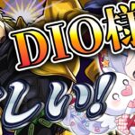 【#モンスト 】最近アニメ見始めた勢、DIO様にガチ恋したのでいっぱい集めたいのだｯｯ！！！！！！！！【紅白らぶた / Vtuber】#個人Vtuber　#ジョジョコラボ 　#モンスト配信