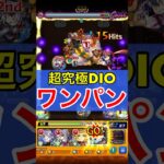 【モンスト】超究極DIOをボス1ワンパン！！！！【ジョジョコラボ】#Shorts