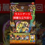 【DIO】最速4手。ラストゲージの綺麗な立ち回り #モンスト #超究極 #shorts