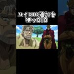 【モンスト】ハイDIOを待つDIO【ジョジョMAD】#shorts