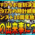 クラウドシステムより好きだったティファハニーで遊びつつFFコラボ復刻とかモンスト10周年放送の感想を話すだけ。【パズドラ】