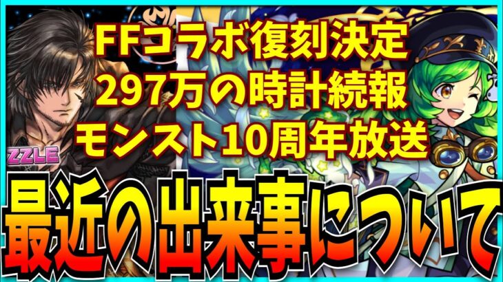 クラウドシステムより好きだったティファハニーで遊びつつFFコラボ復刻とかモンスト10周年放送の感想を話すだけ。【パズドラ】