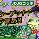 モンスト🌟ライブ配信🌟JOJOコラボ守護獣【スタープラチナ】カケラ集め周回✨マルチ攻略！！