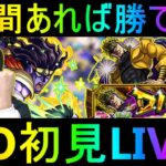 [モンストLIVE配信] 　DIO超究極!! 1時間しか時間ないけど勝てるかなLIVE!!